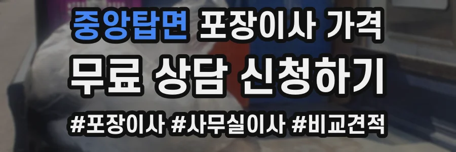 중앙탑면 포장이사 가격
