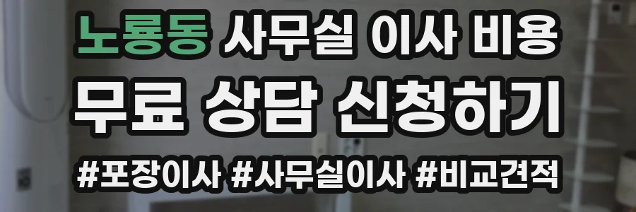 노룡동 사무실 이사 비용