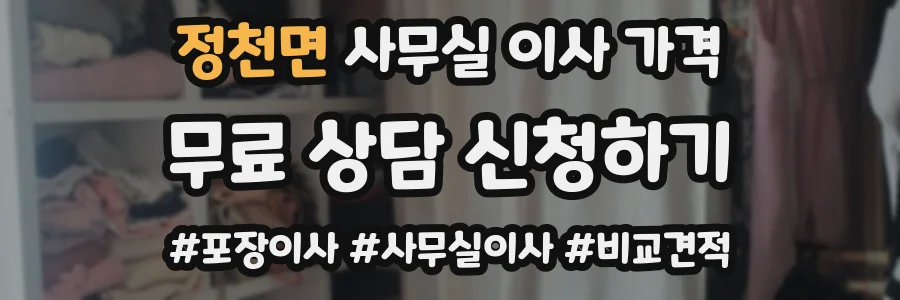 정천면 사무실 이사 가격