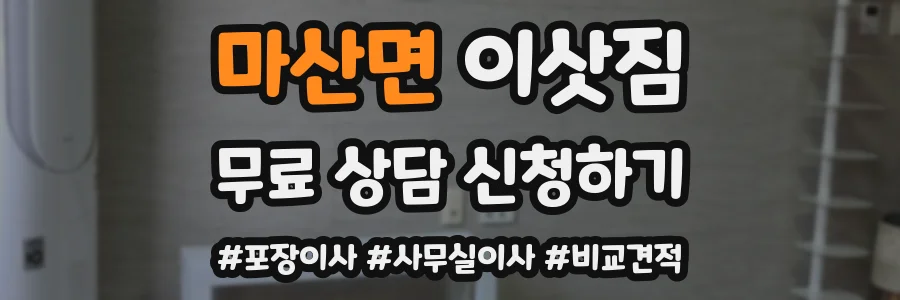 마산면 이삿짐