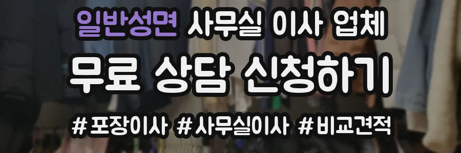 일반성면 사무실 이사 업체