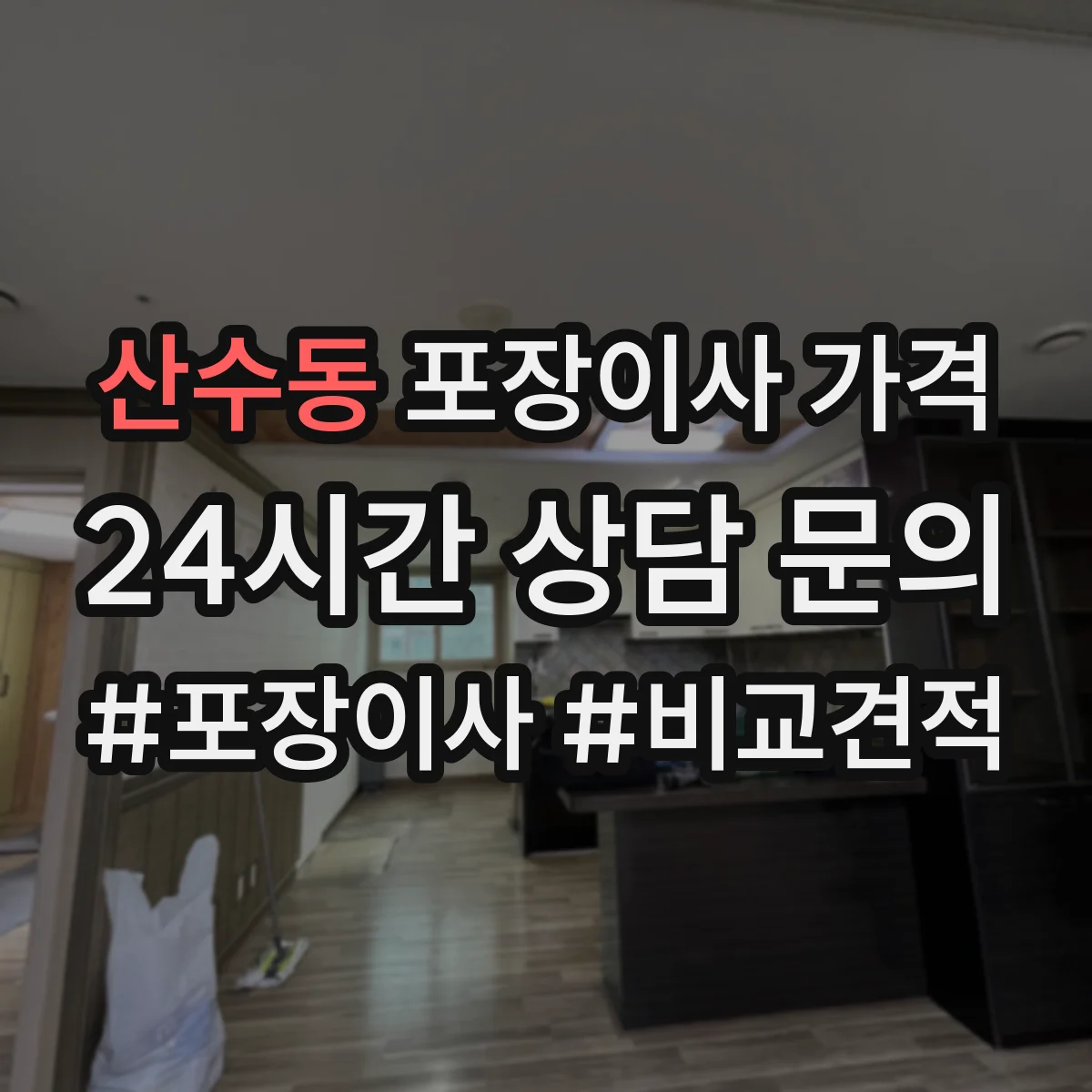 산수동 포장이사 가격