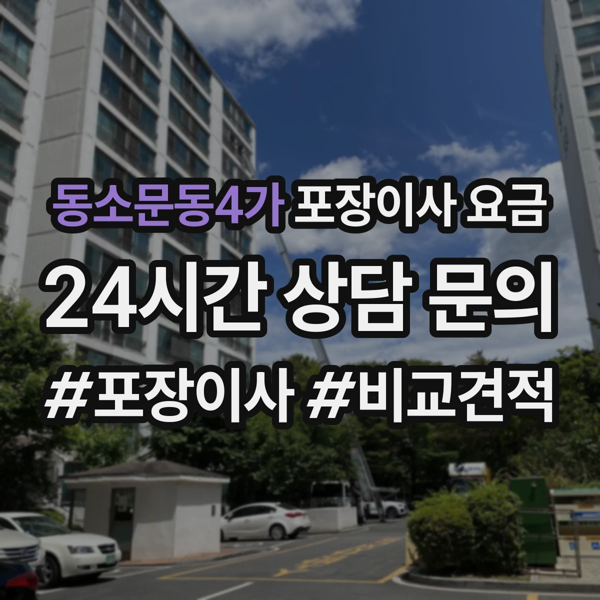 동소문동4가 포장이사 요금