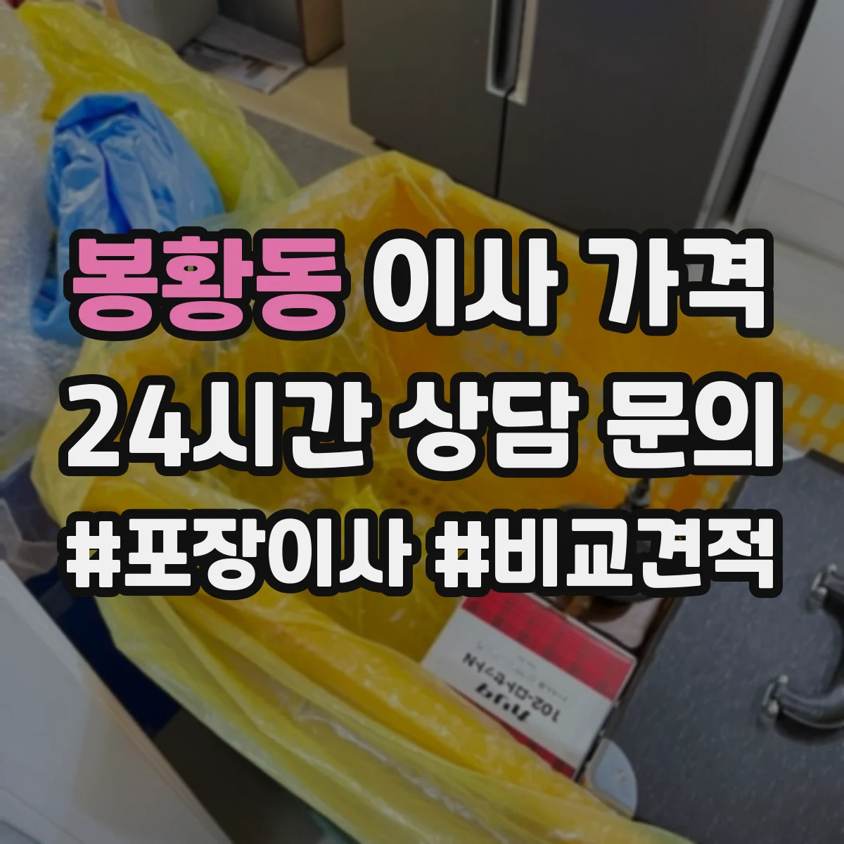 봉황동 이사 가격