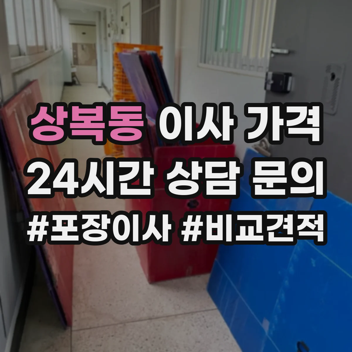 상복동 이사 가격