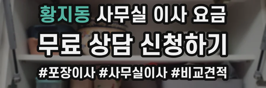 황지동 사무실 이사 요금