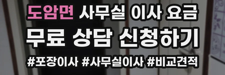도암면 사무실 이사 요금