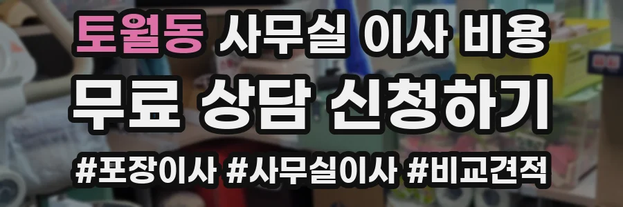 토월동 사무실 이사 비용