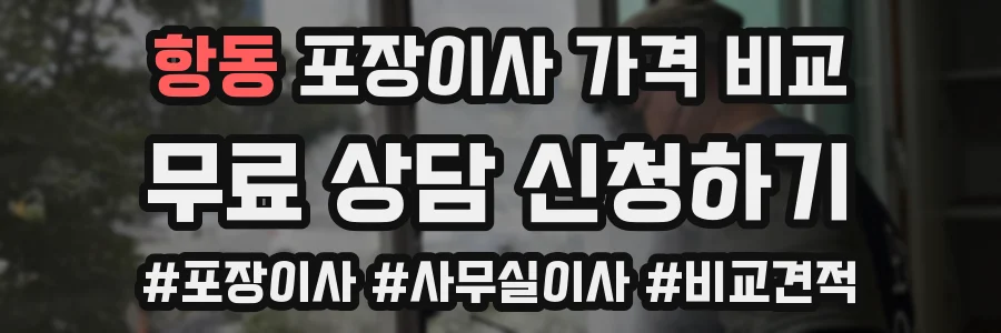 항동 포장이사 가격 비교