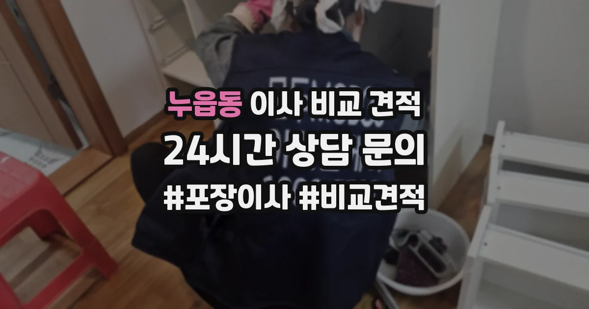 누읍동 이사 비교 견적