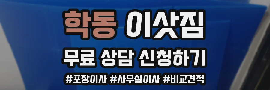 학동 이삿짐