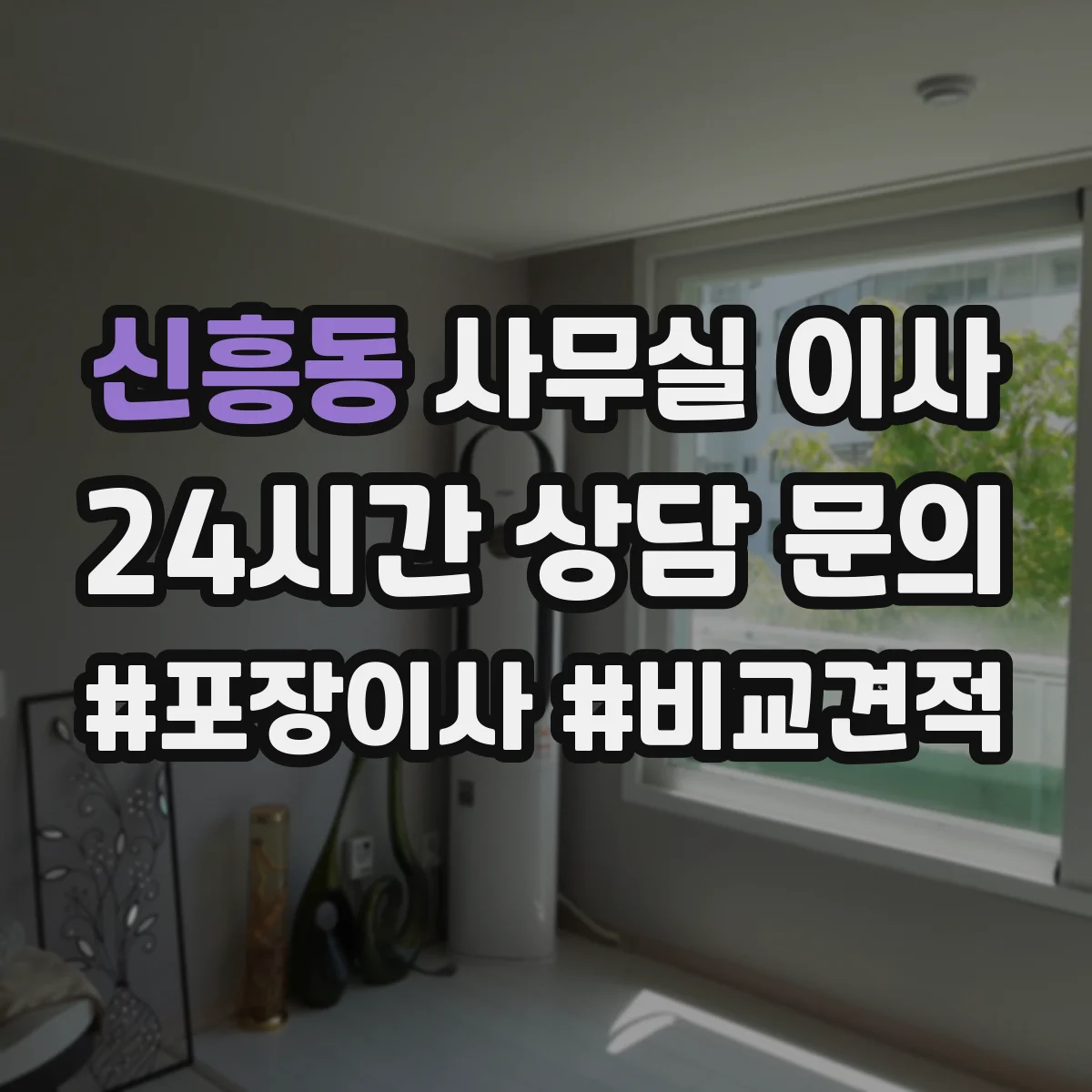 신흥동 사무실 이사