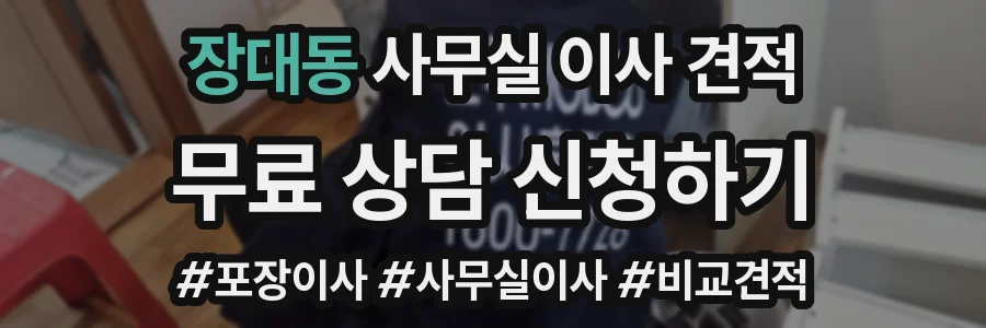 장대동 사무실 이사 견적