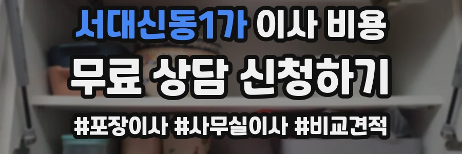 서대신동1가 이사 비용