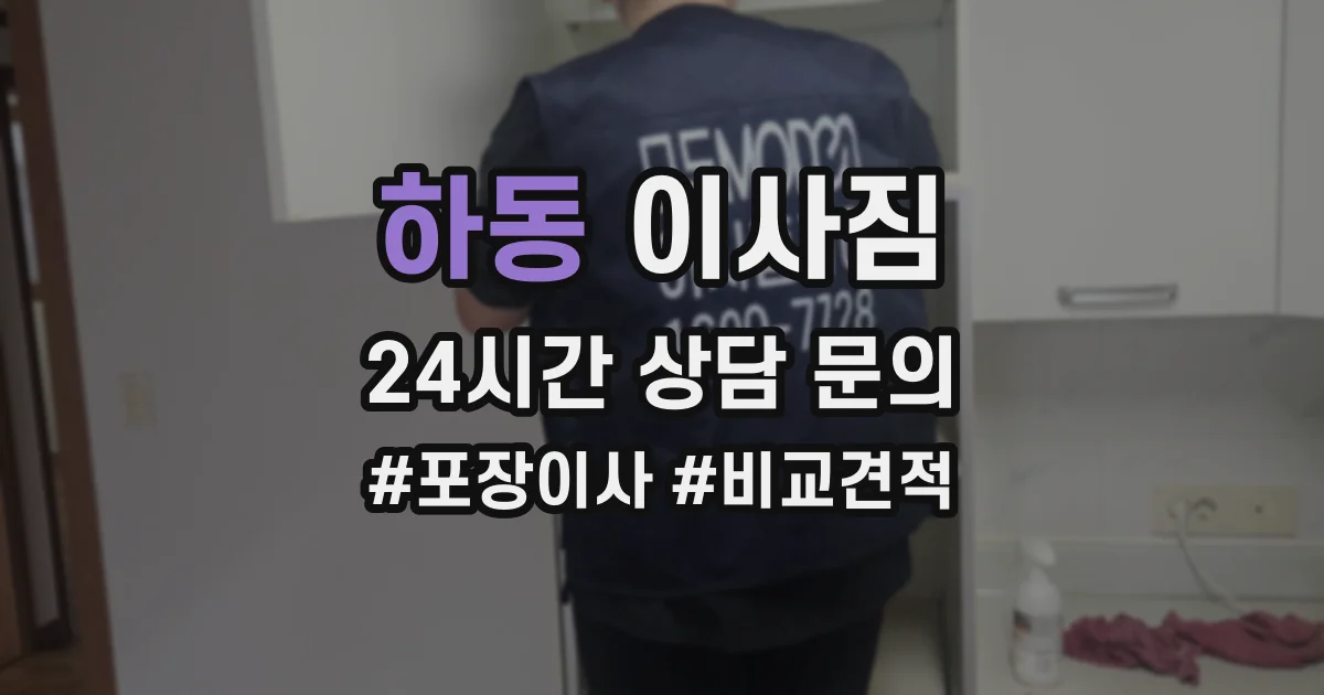 하동 이사짐