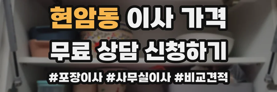 현암동 이사 가격