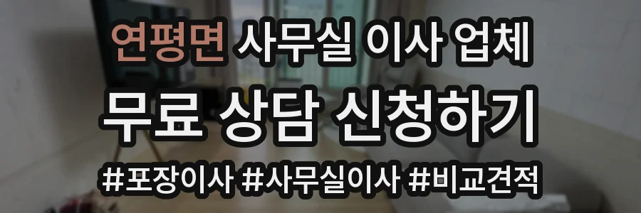 연평면 사무실 이사 업체