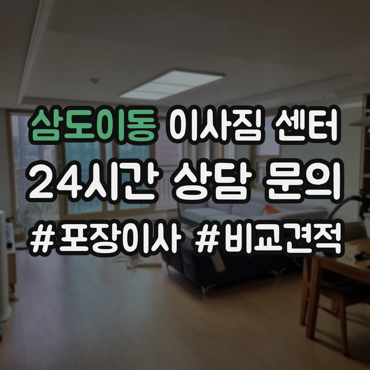 삼도이동 이사짐 센터
