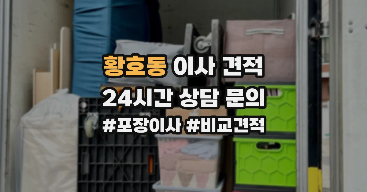 황호동 이사 견적