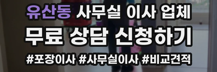 유산동 사무실 이사 업체