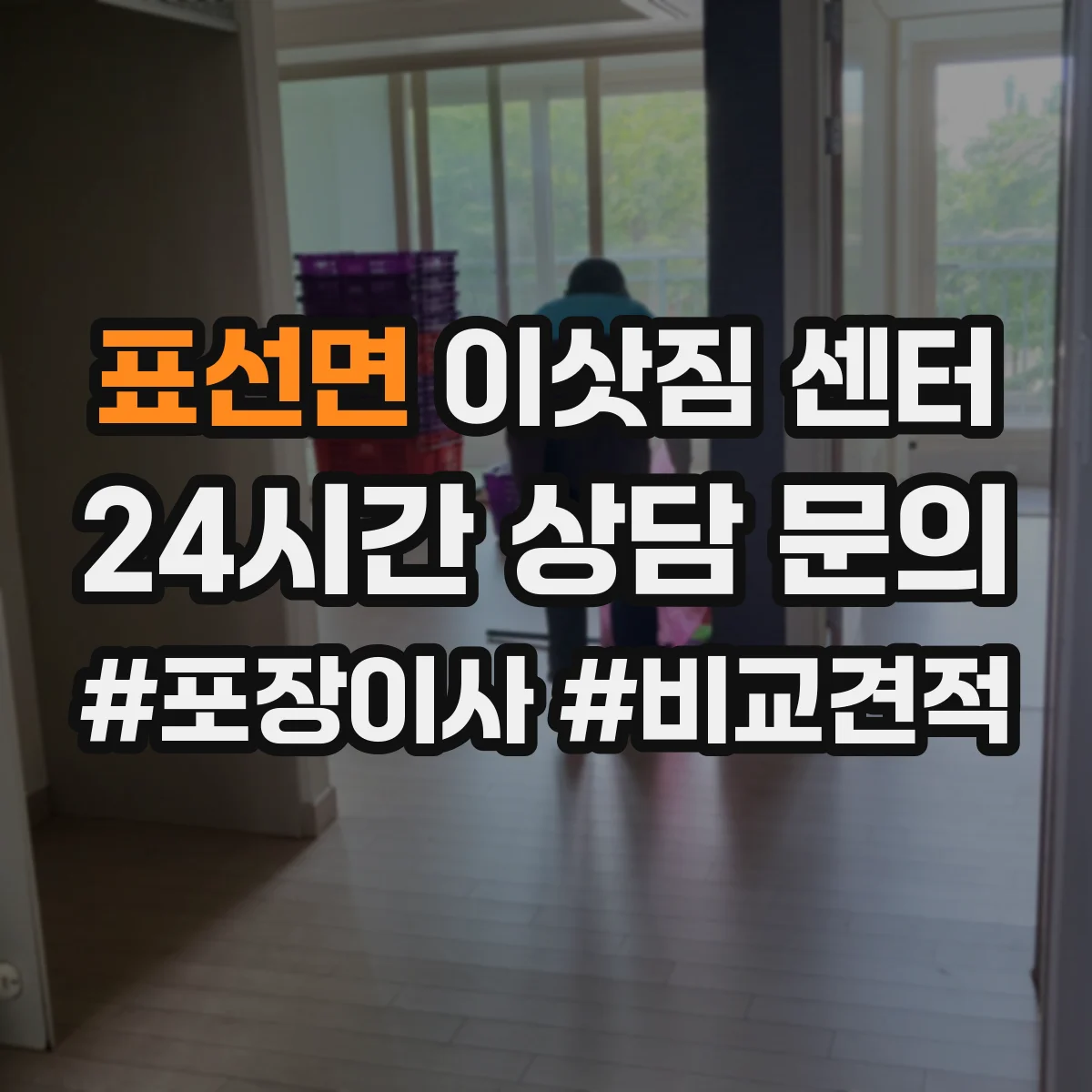 표선면 이삿짐 센터