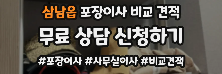 삼남읍 포장이사 비교 견적