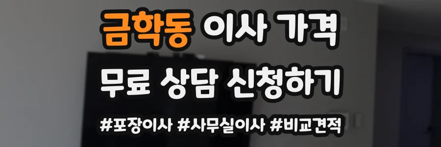 금학동 이사 가격