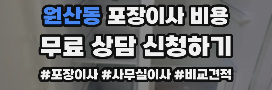 원산동 포장이사 비용