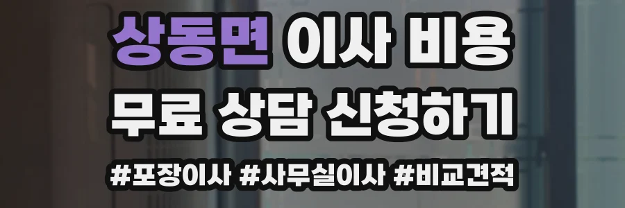상동면 이사 비용