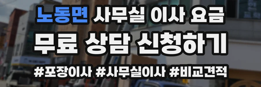 노동면 사무실 이사 요금