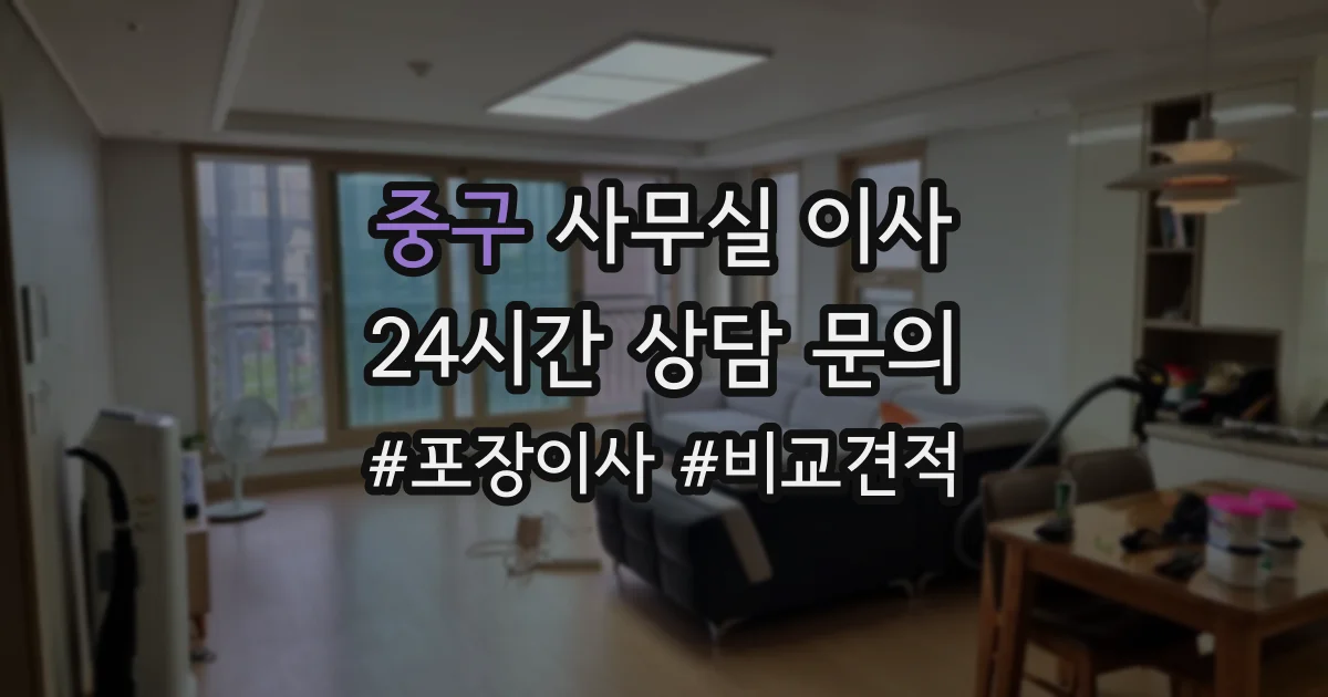 중구 사무실 이사