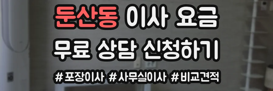 둔산동 이사 요금