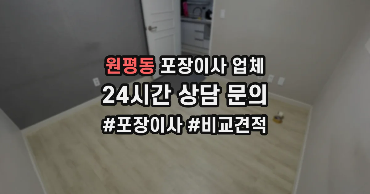 원평동 포장이사 업체