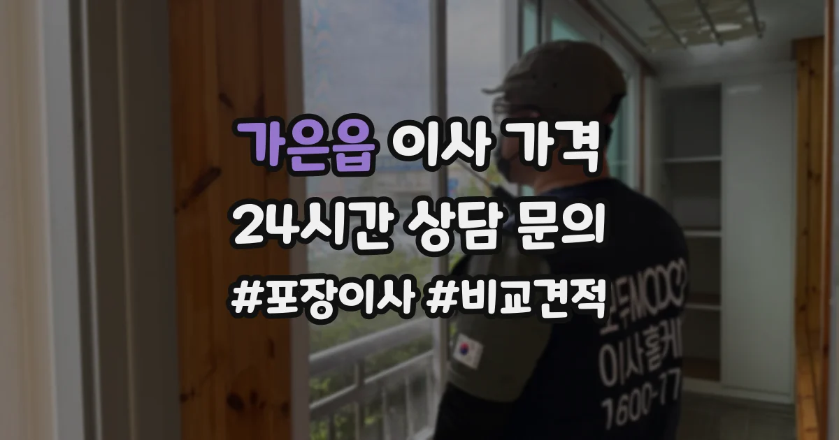 가은읍 이사 가격