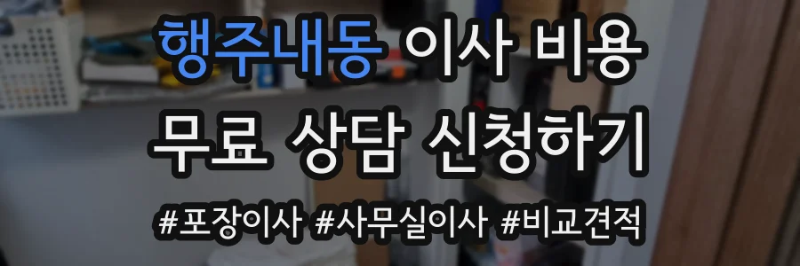 행주내동 이사 비용