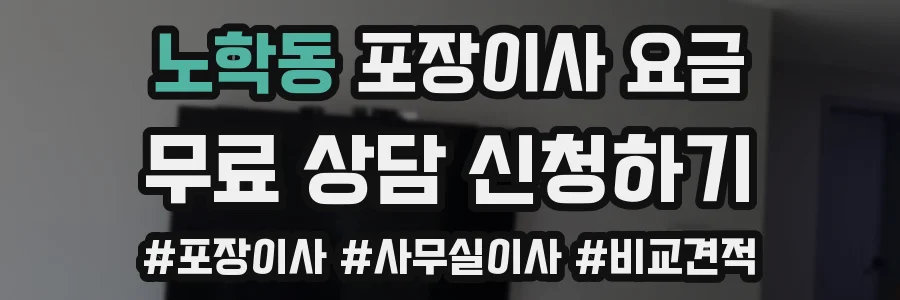노학동 포장이사 요금