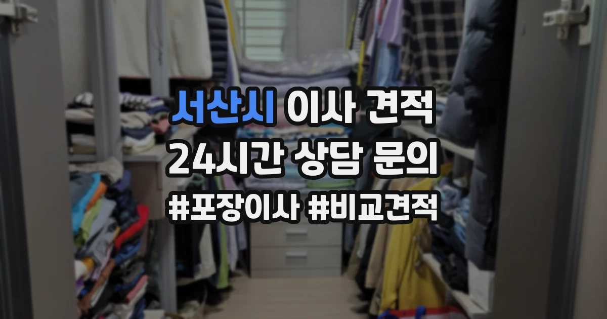 서산시 이사 견적