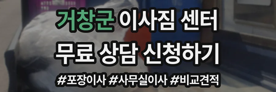 거창군 이사짐 센터