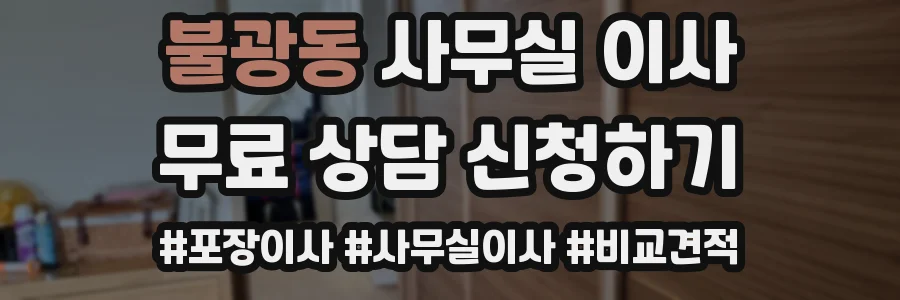 불광동 사무실 이사