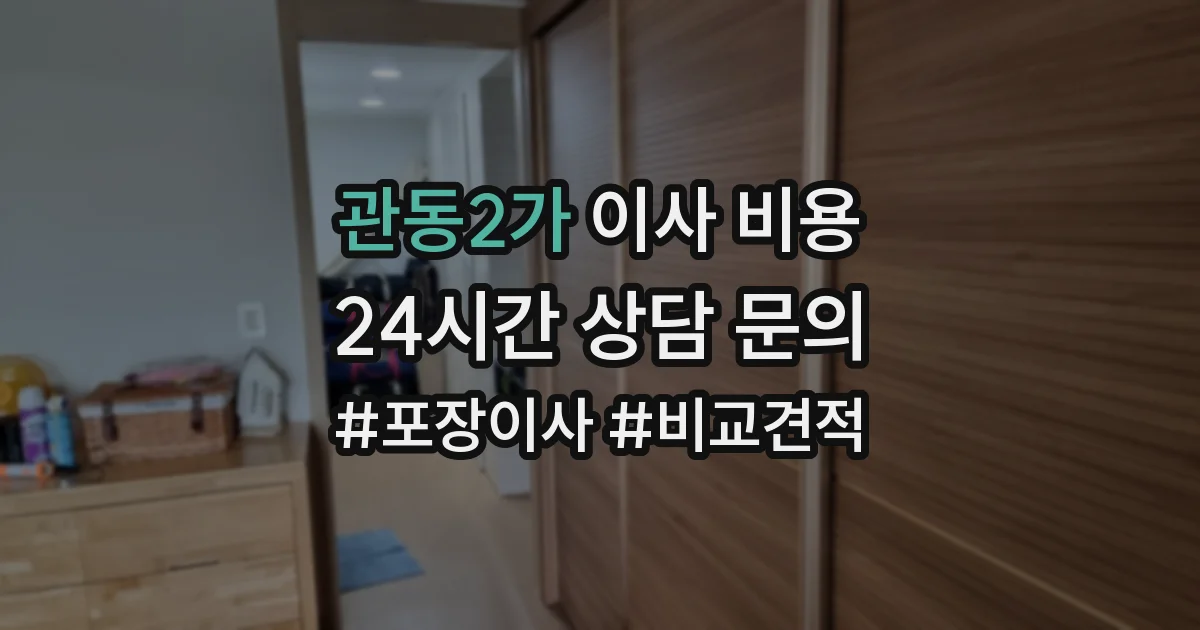 관동2가 이사 비용