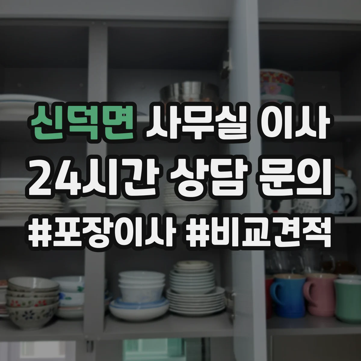 신덕면 사무실 이사