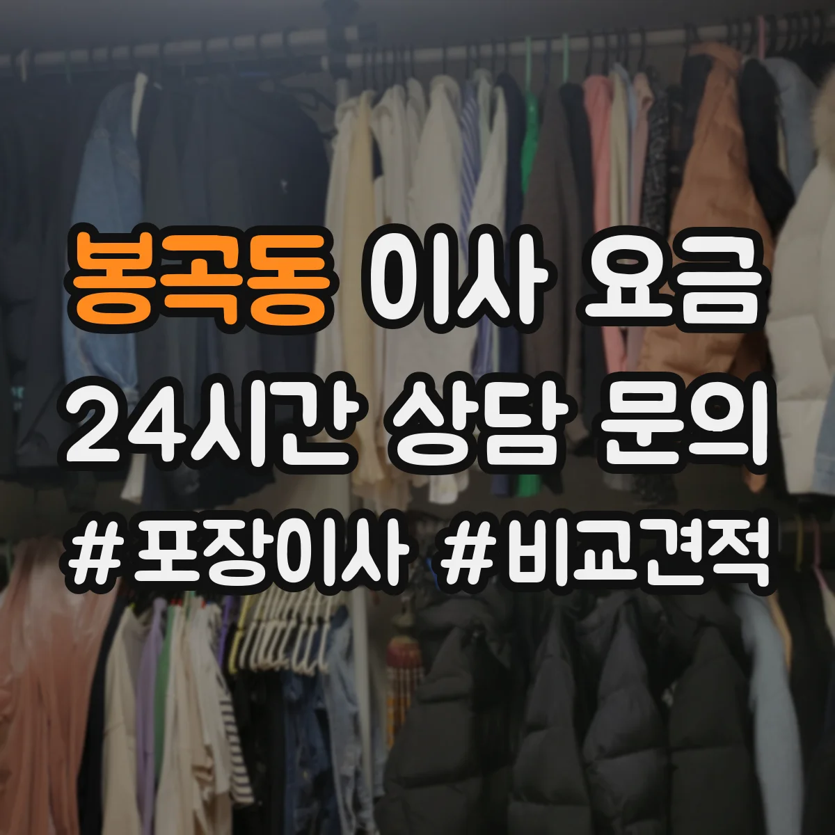 봉곡동 이사 요금