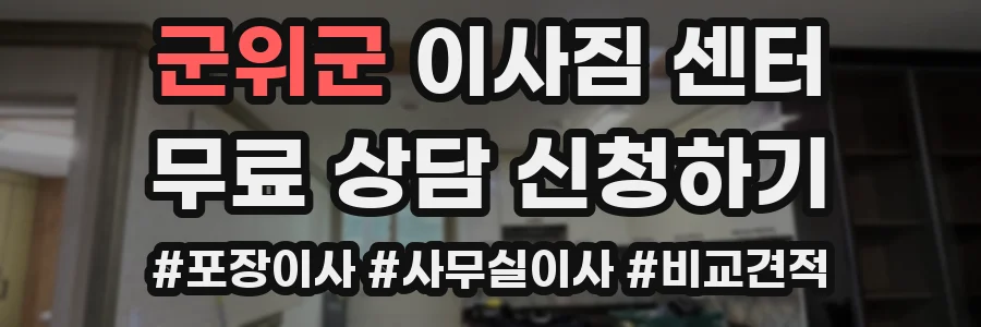 군위군 이사짐 센터
