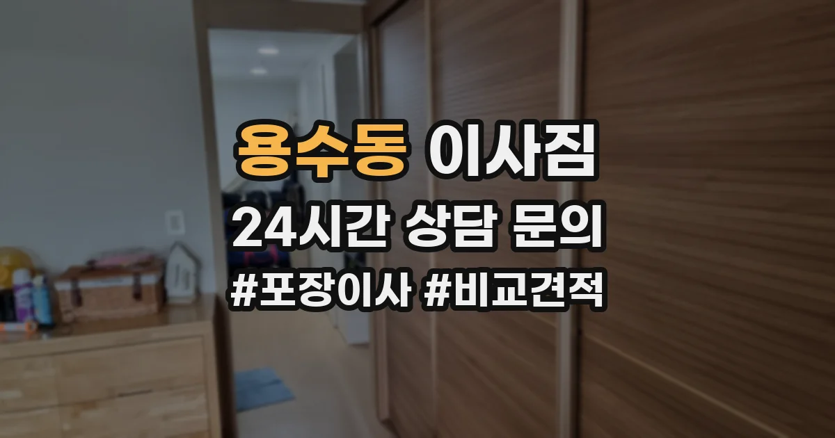 용수동 이사짐