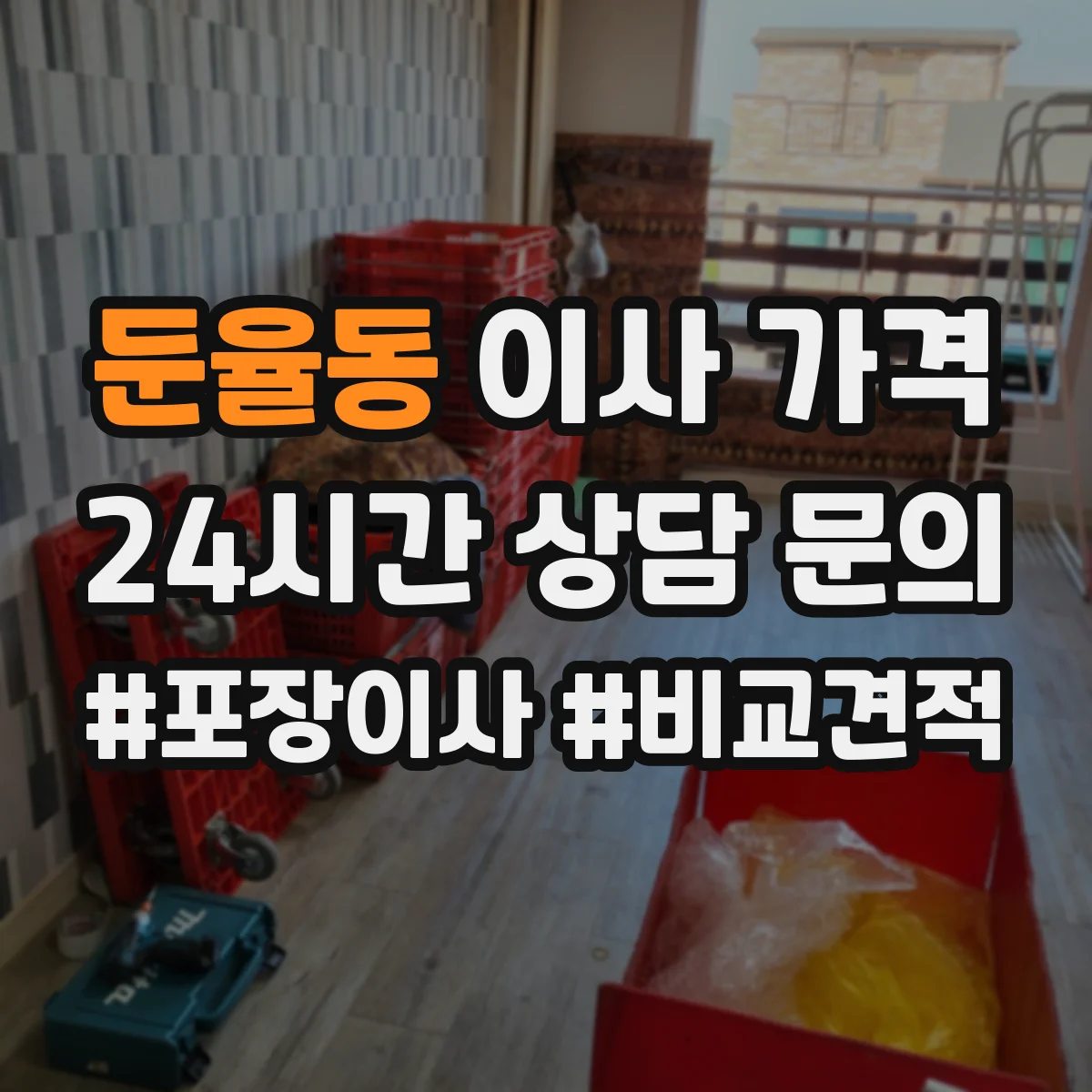 둔율동 이사 가격