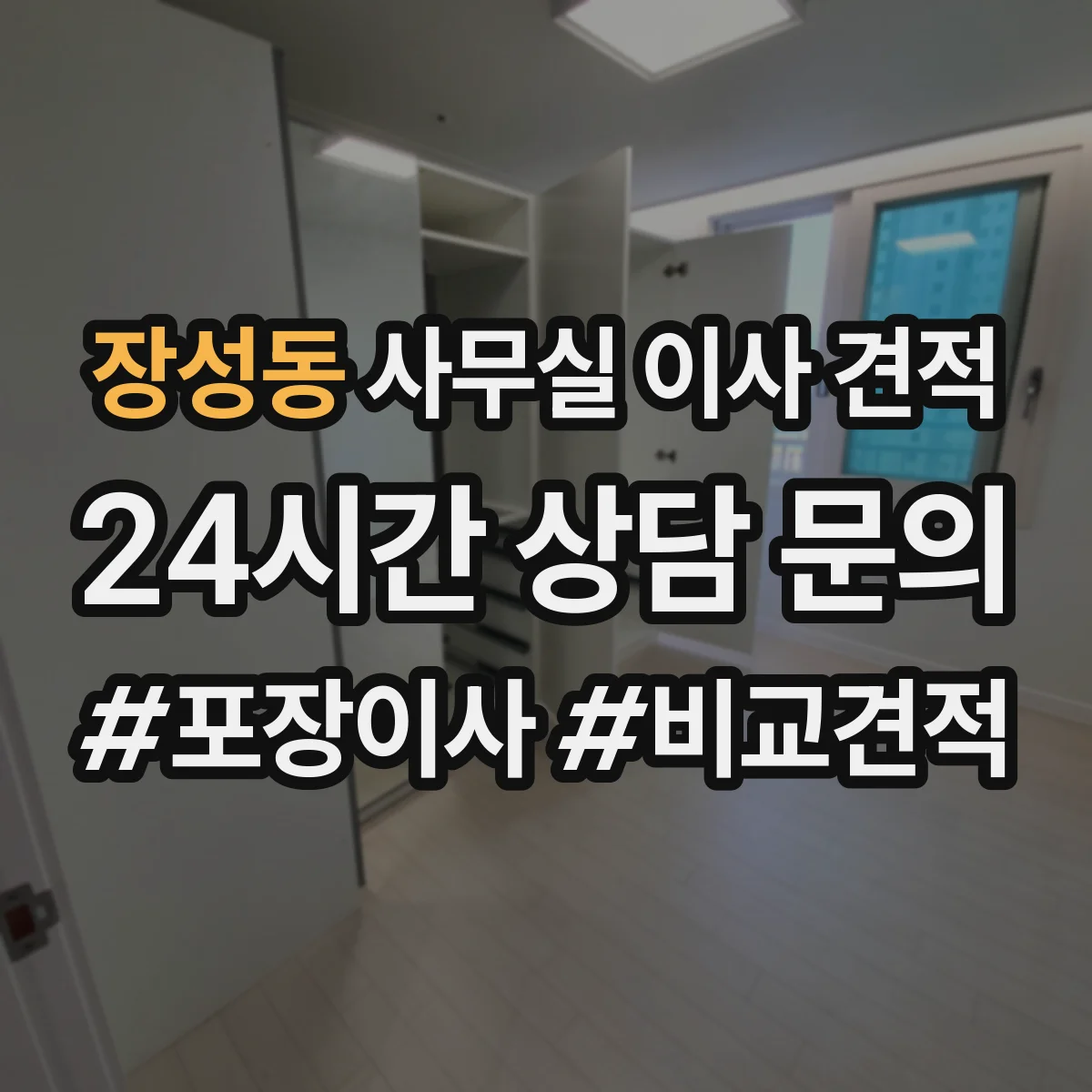 장성동 사무실 이사 견적