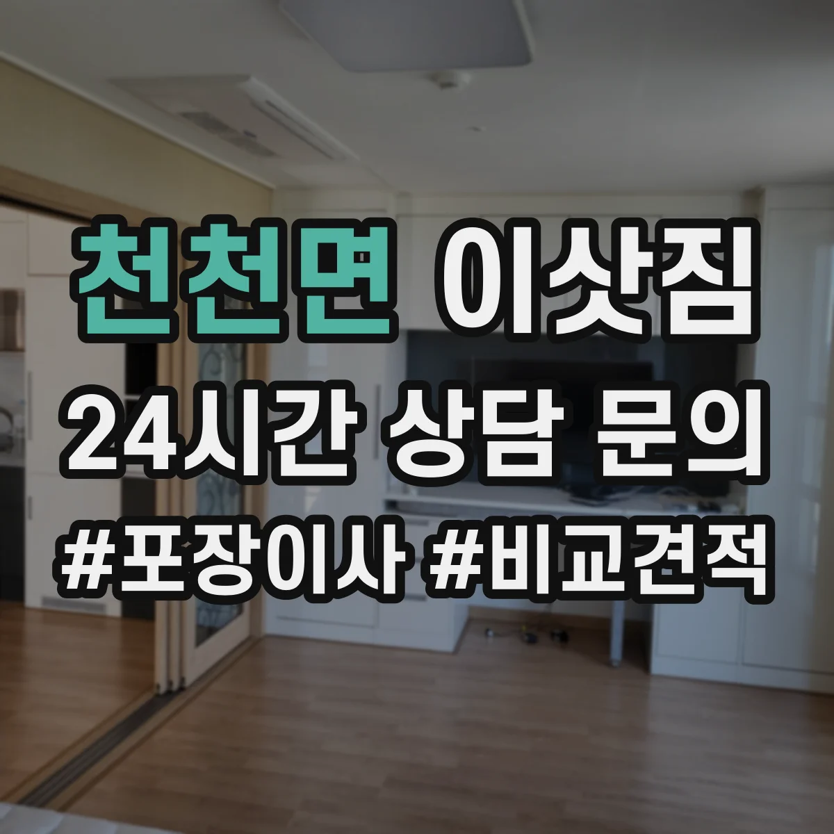 천천면 이삿짐
