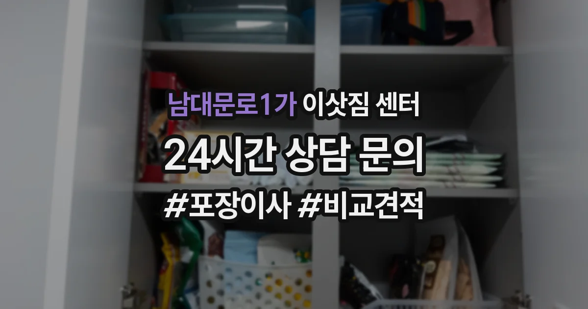 남대문로1가 이삿짐 센터