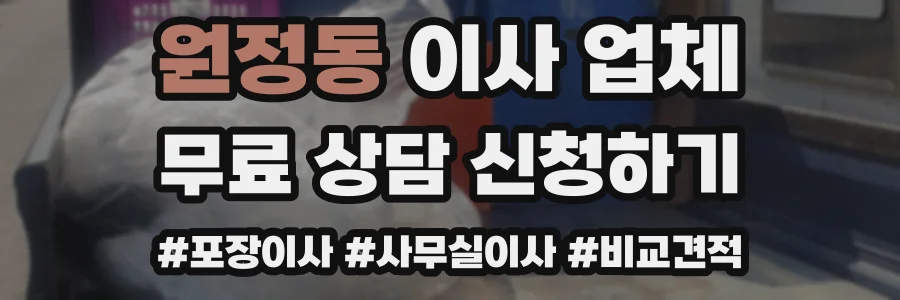 원정동 이사 업체