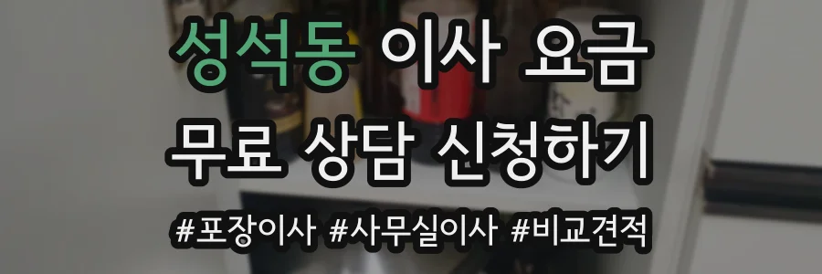 성석동 이사 요금